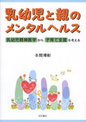 【新品】乳幼児と親のメンタルヘルス　乳幼児精神医学から子育て支援を考える　本間博彰/著