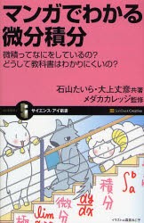 マンガでわかる微分積分　微積ってなにをしているの?どうして教科書はわかりにくいの?　石山たいら/共著　大上丈彦/共著　メダカカレッジ