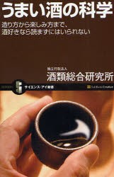 【新品】うまい酒の科学　造り方から楽しみ方まで、酒好きなら読まずにはいられない　酒類総合研究所/著