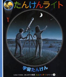 【新品】【本】たんけんライト　3　宇宙たんけん　石井玲子/訳