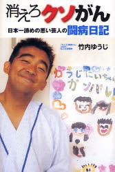 【新品】消えろクソがん　日本一諦めの悪い芸人の闘病日記　竹内ゆうじ/著