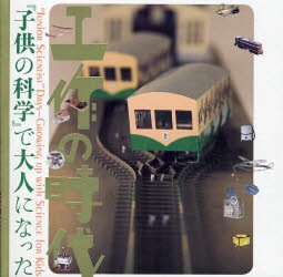 【新品】工作の時代　『子供の科学』で大人になった