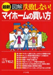 【新品】【本】最新図解失敗しない!マイホームの買い方　山下和之/監修