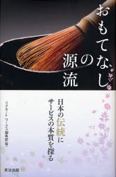 【新品】おもてなしの源流　日本の伝統にサービスの本質を探る　リクルートワークス編集部/編