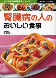 腎臓病の人のおいしい食事　吉田美香/〔監修〕　主婦の友社/編