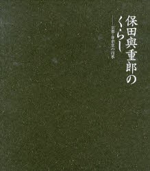 【新品】【本】保田与重郎のくらし　京都・身余堂の四季　愛蔵版　谷崎昭男/ほか文