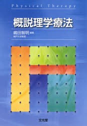 【新品】【本】概説理学療法　嶋田智明/編集