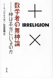 【新品】数学者の無神論　神は本当にいるのか　J．A．パウロス/著　松浦俊輔/訳