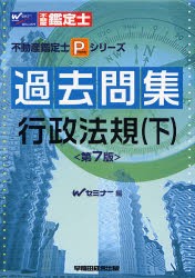 【新品】【本】過去問集行政法規　下　Wセミナー/編