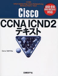 【新品】【本】Cisco　CCNA　ICND2テキスト　Gene/著　松田千賀/著