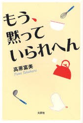 【新品】【本】もう、黙っていられへん　高原　富美　著