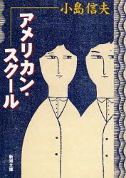 【新品】【本】アメリカン・スクール　小島信夫/著