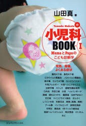 【新品】【本】Yamada　Makotoの小児科BOOK　MamaとPapaのこども診断学　1　発熱、腹痛、よくある症状　山田真/著