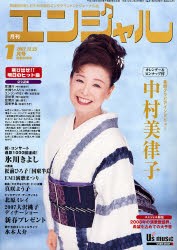 【新品】【本】エンジャル　2008年1月号　巻頭グラビアインタビュー中村美律子　2008年の演歌歌謡界、希望を込めての大予想