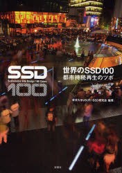 世界のSSD100　都市持続再生のツボ　東京大学cSUR−SSD研究会/編著