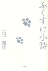 【新品】【本】ふくすけ小詩　宮平　健作　著