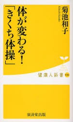 【新品】【本】体が変わる!「きくち体操」　菊池和子/著