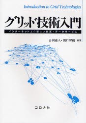 【新品】【本】グリッド技術入門　インターネット上の新しい計算・データサービス　合田憲人/編著　関口智嗣/編著