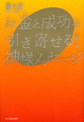 【新品】【本】お金と成功を引き寄せる!神様メッセージ　滝天貴/著