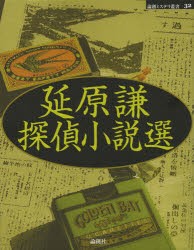 延原謙探偵小説選　延原謙/著