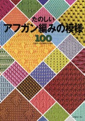 【新品】たのしいアフガン編みの模様100　日本編物文化協陰