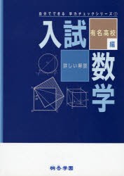 【新品】【本】入試数学　詳しい解説　有名高校編　桐杏学園/企画・編集