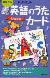 【新品】CD付き英語のうたカード　第2版