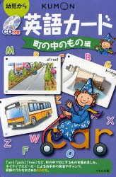 【新品】英語カード　幼児から　町の中のもの編