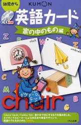 【新品】CD付き英語カード　家の中のもの編