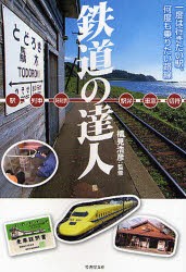 【新品】鉄道の達人　駅・列車・時刻表　駅弁・切符　楽しい鉄道の旅　一度は行きたい駅、何度も乗りたい路線　横見浩彦/監修