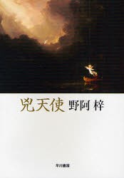 【新品】【本】兇天使　野阿梓/著