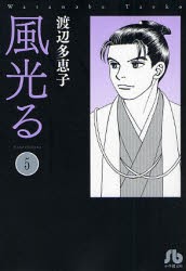 【新品】風光る 5 文庫 小学館 渡辺多恵子