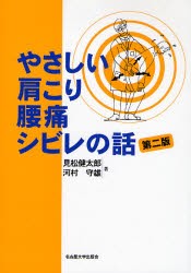 【新品】【本】やさしい肩こり・腰痛・シビレの話　見松健太郎/著　河村守雄/著