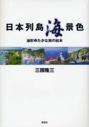 【新品】【本】日本列島海景色　油彩ゆたかな旅の絵本　三国隆三/著