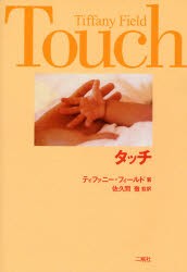 【新品】タッチ　ティファニー・フィールド/著　佐久間徹/監訳