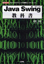 【新品】Java　Swing教科書　GUIプログラミングの標準コンポーネント　赤間世紀/著