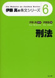 【新品】【本】刑法　伊藤真/監修　伊藤塾/著