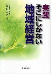 実践・そこにしかない地域経営　福田志乃/著