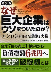 【新品】【本】なぜ巨大企業はウソをついたのか?　エンロンが見せた虚像と実像　マンガ　清水昭男/脚本　広岡球志/作画