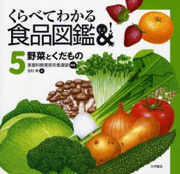 くらべてわかる食品図鑑　5　野菜とくだもの　家庭科教育研究者連盟/編著　田村孝/絵