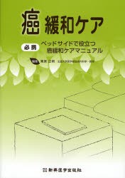 【新品】【本】癌緩和ケア　必携ベッドサイドで役立つ癌緩和ケアマニュアル　東原正明/編著