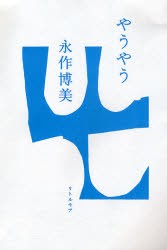 【新品】やうやう リトルモア 永作博美