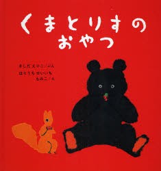 【新品】【本】くまとりすのおやつ　きしだえりこ/ぶん　ほりうちせいいち/え　ほりうちもみこ/え