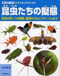 【新品】昆虫たちの擬態　昆虫の驚くべき戦略、威嚇からカムフラージュまで　海野和男/著