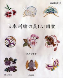 【新品】日本刺繍の美しい図案　草乃しずか/著