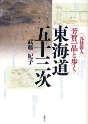 【新品】【本】元禄俳人・芳賀一晶と歩く東海道五十三次　武藤紀子/著