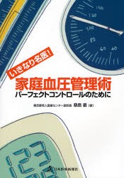 家庭血圧管理術　いきなり名医!　パーフェクトコントロールのために　桑島巌/著