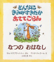 【新品】【本】どんなにきみがすきだかあててごらん　なつのおはなし　サム・マクブラットニィ/ぶん　アニタ・ジェラーム/え　小川仁央/