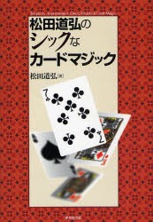 松田道弘のシックなカードマジック　松田道弘/著