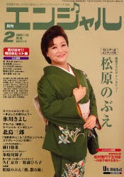 【新品】【本】エンジャル　’08年2月号　巻頭グラビアインタビュー松原のぶえ　新春特別企画船村徹門下生対談?内弟子時代を語る?